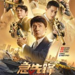 急先鋒 (Vanguard)電影圖片2