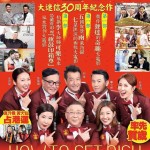 致富者聯盟 (How to Get Rich)電影圖片1