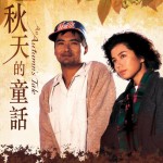 秋天的童話 (An Autumn's Tale)電影圖片1