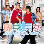 瘦身男女 (Love on a diet)電影圖片1
