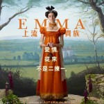 EMMA：上流貴族電影圖片 - 4_1585186706.jpg