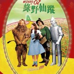 綠野仙蹤電影圖片 - FB_IMG_1582927922538_1582992726.jpg