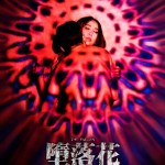 墮落花電影圖片 - FB_IMG_1584430526572_1584451541.jpg