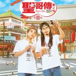 聖哥傳3 (Saint Young Men 3)電影圖片1