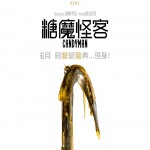 海報及劇照