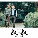 叔．叔電影圖片 - 0402SS_1sht_Awards_1585819604.jpg