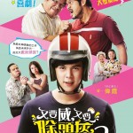 又要威，又要除頭盔2 (Bikeman 2)電影圖片1