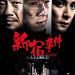 新宿事件電影圖片1