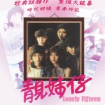 靚妹仔 (Lonely Fifteen)電影圖片1