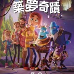 築夢奇蹟 (粵語版)電影圖片 - FB_IMG_1591856279622_1591885247.jpg