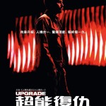 超能復仇 (Upgrade)電影圖片1