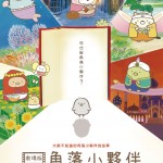 劇場版 角落小夥伴 魔法繪本裡的新朋友電影圖片 - Stand-0625_145x220cm_1590982834.jpg