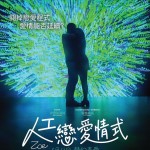 人工戀愛情式 (Zoe)電影圖片1
