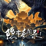 隱市奇聞錄電影圖片 - poster_1591256702.jpg