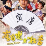 唐伯虎點秋香 (Flirting Scholar)電影圖片1