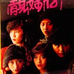 靚妹仔 (Lonely Fifteen)電影圖片2