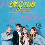 練愛iNG電影圖片 - poster_1592441224.jpg