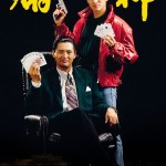 賭神 (God Of Gamblers)電影圖片1