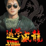 逃學威龍 (Fight Back To School)電影圖片1