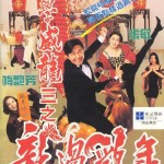 逃學威龍3之龍過雞年 (Fight Back to School III)電影圖片1