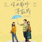 可不可以，你也剛好喜歡我 (Do you love me as I love you)電影圖片3