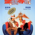 整蠱專家 (Tricky Brains)電影圖片1
