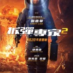 拆彈專家2電影圖片 - FB_IMG_1598505659946_1598509348.jpg