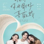 可不可以，你也剛好喜歡我 (Do you love me as I love you)電影圖片2