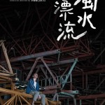 濁水漂流 (Drifting)電影圖片2