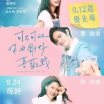 可不可以，你也剛好喜歡我 (Do you love me as I love you)電影圖片1