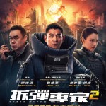 拆彈專家2電影圖片 - Shockwave2_Poster_1601258618.jpg