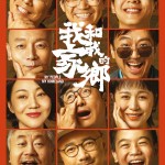 我和我的家鄉電影圖片 - poster_1601293470.jpg