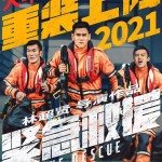 緊急救援 (The Rescue)電影圖片4