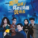 那夜凌晨，我老公死極死唔去 (Night of the Undead)電影圖片1