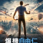 海報及劇照