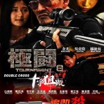 極闘8 十字狙蹤 (Tournament 8: Double cross)電影圖片1