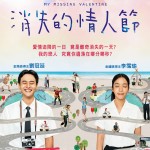 消失的情人節 (My Missing Valentine)電影圖片1