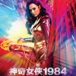 神奇女俠1984 (2D版)電影圖片 - FB_IMG_1605792631511_1605794358.jpg