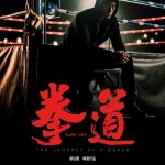 拳道 (Quan Dao)電影圖片2