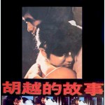 胡越的故事 (The Story of Woo Viet)電影圖片1