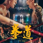 拳道 (Quan Dao)電影圖片1
