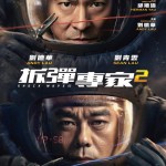 拆彈專家2電影圖片 - FB_IMG_1613504929008_1613532474.jpg