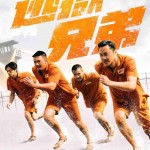 逃獄兄弟 (Breakout Brothers)電影圖片1