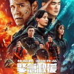 緊急救援 (The Rescue)電影圖片2
