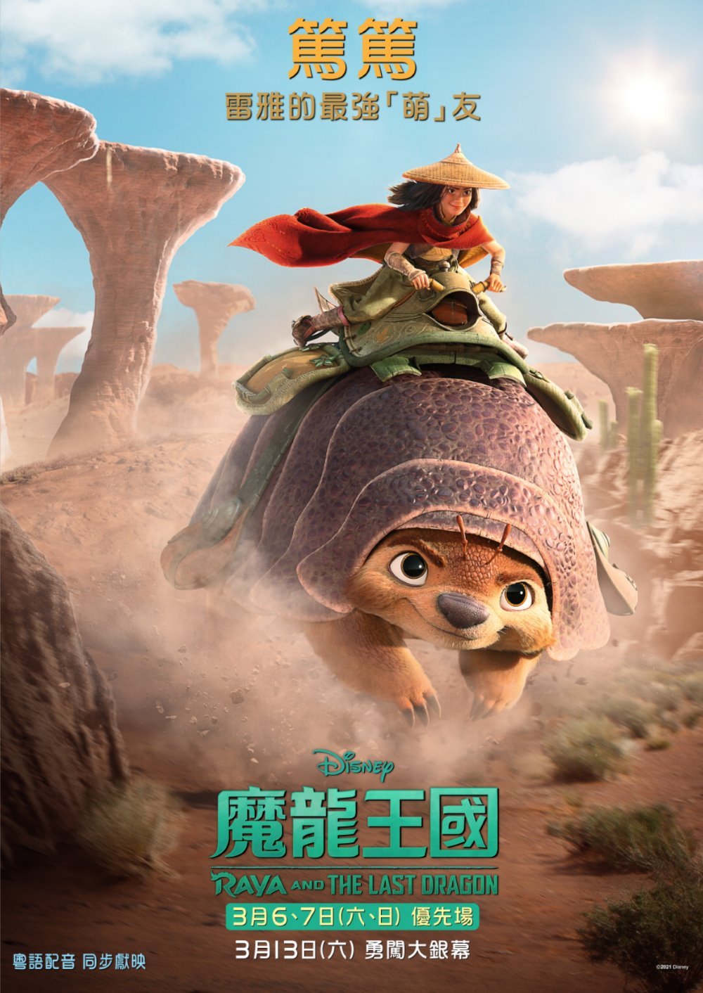 魔龍王國 (粵語版)電影圖片 - RAYA_Poster28RayaTuk2902_1615186214.jpg