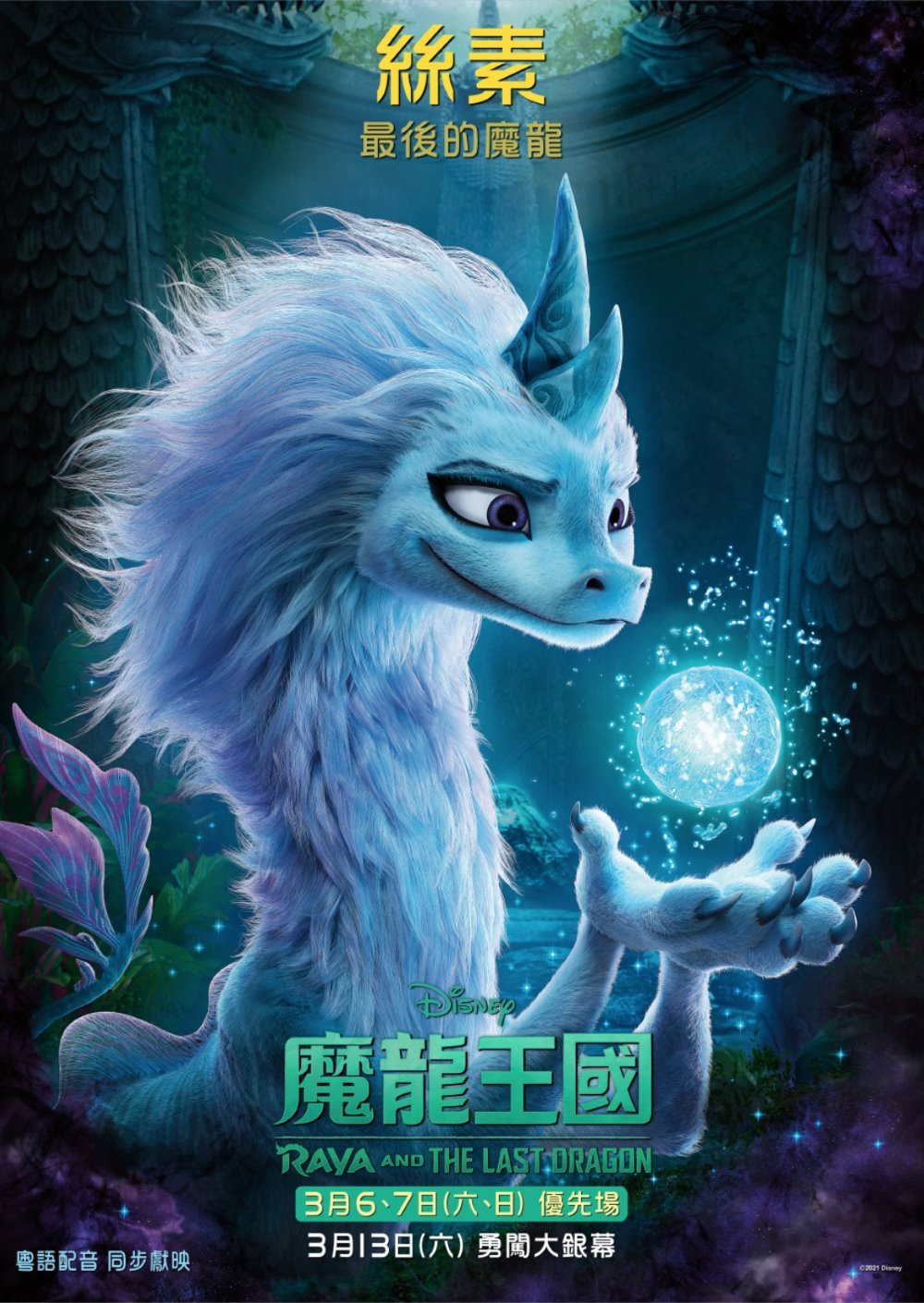 魔龍王國 (粵語版)電影圖片 - RAYA_Poster28Sisu2902_1615186216.jpg
