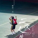 二次人生 (I Still Remember)電影圖片2