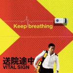 送院途中 (Vital Signs)電影圖片3