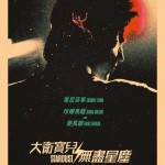 大衛寶兒：無盡星塵電影圖片 - stardust_poster_4_1614921163.jpg