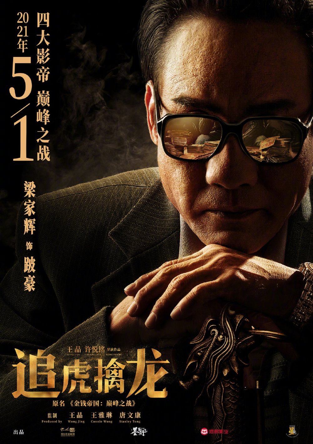 金錢帝國：追虎擒龍電影圖片 - ciq5u8EIKf6AV7K3oAzFMpG5tcYIeRQS918xv_dfMb8_1617586491.jpg